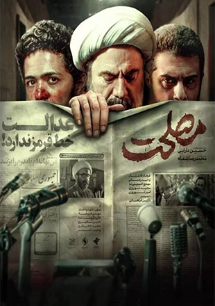 دانلود فیلم مصلحت