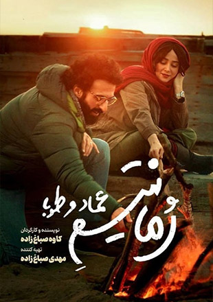 دانلود فیلم رمانتیسم عماد و طوبا