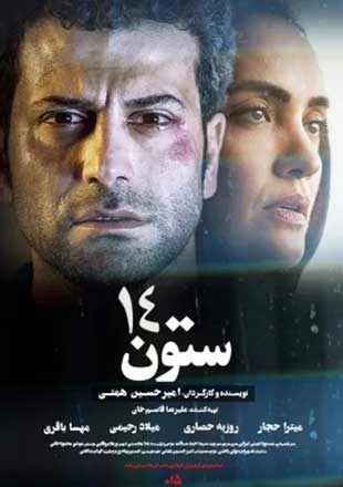 دانلود فیلم ستون 14