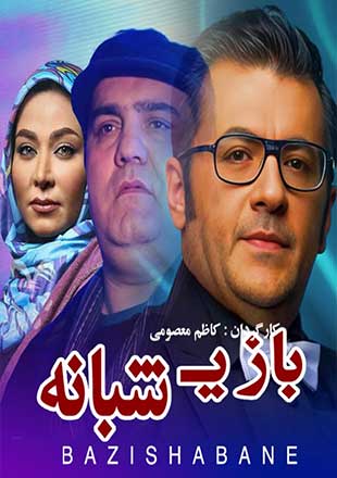 دانلود فیلم بازی شبانه