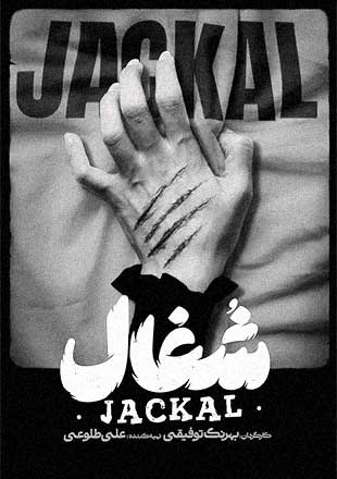 دانلود سریال شغال